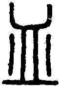 皿,說 文 ,書法字典